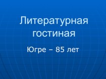 Презентация к творческой гостинной презентация к уроку (1 класс)