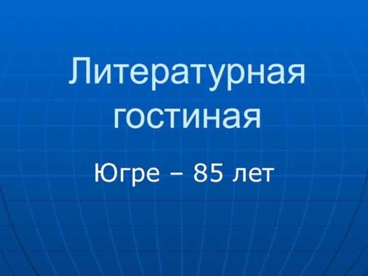 Литературная гостинаяЮгре – 85 лет