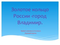 Золотое кольцо России. Владимир учебно-методическое пособие по окружающему миру (3 класс)