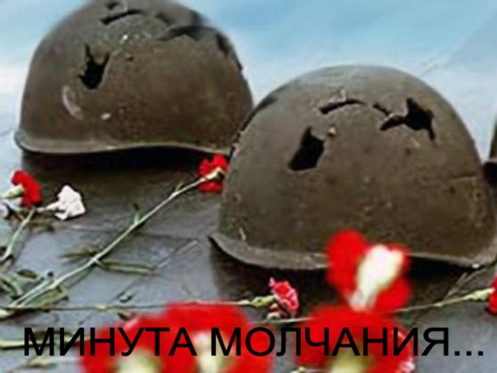 МИНУТА МОЛЧАНИЯ...