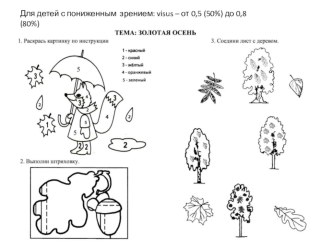 Домашнее задание по теме: ОСЕНЬ методическая разработка (старшая группа)
