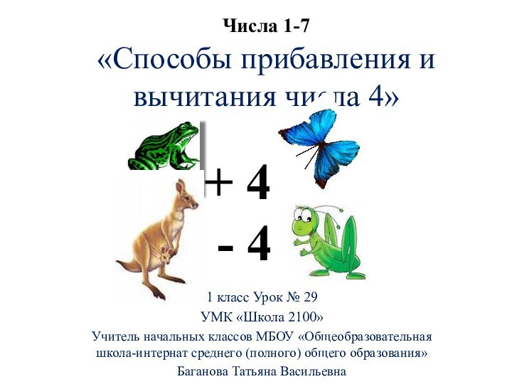 «Способы прибавления и вычитания числа 4»1 класс Урок № 29УМК «Школа 2100»Учитель