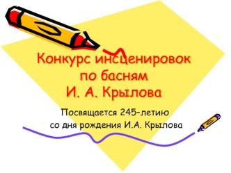 Презентация к конкурсу инсценировок басен И.А. Крылова. презентация к уроку по теме