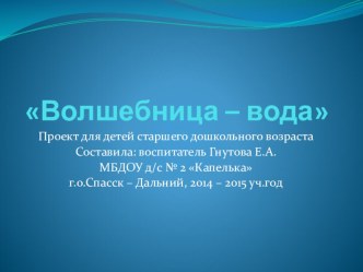 Презентация Проект Волшебница -вода! презентация к уроку по окружающему миру (старшая группа)