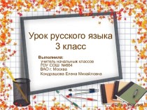 Разделительный Ъ и разделительный Ь знаки методическая разработка (окружающий мир, 3 класс) по теме