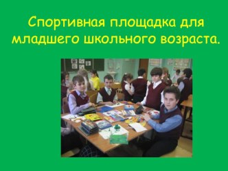 Проект Спортивная площадка для младших школьников проект (4 класс)
