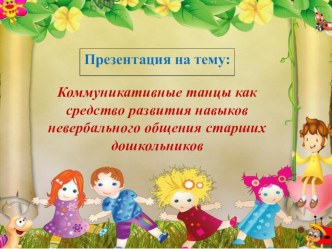 Презентация Коммуникативные танцы как средство развития навыков невербального общения старших дошкольников презентация