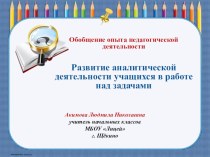 Обобщение опыта педагогической деятельности по теме Развитие аналитической деятельности учащихся в работе над задачами презентация к уроку (2 класс)