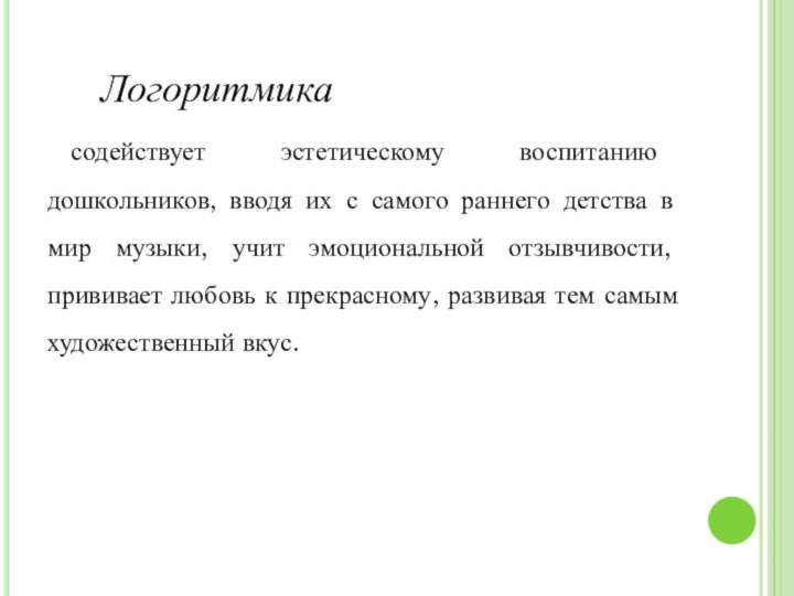 Логоритмика содействует эстетическому воспитанию дошкольников, вводя их с самого раннего