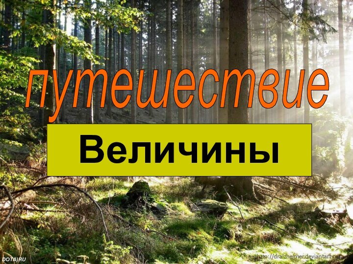 Величиныпутешествие