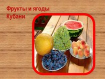 Презентация  Фрукты и ягоды Кубани презентация к уроку (средняя группа) по теме