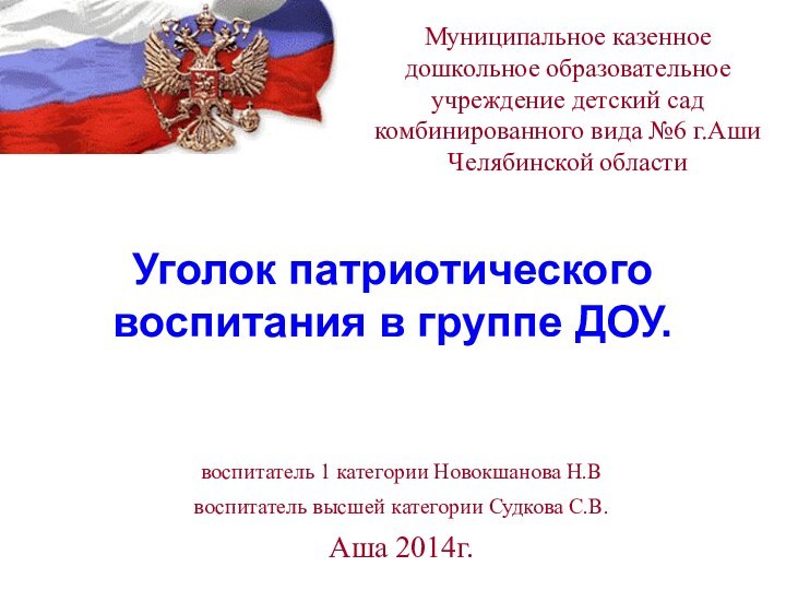 Уголок патриотического воспитания в группе ДОУ.Муниципальное казенное дошкольное образовательное учреждение детский сад