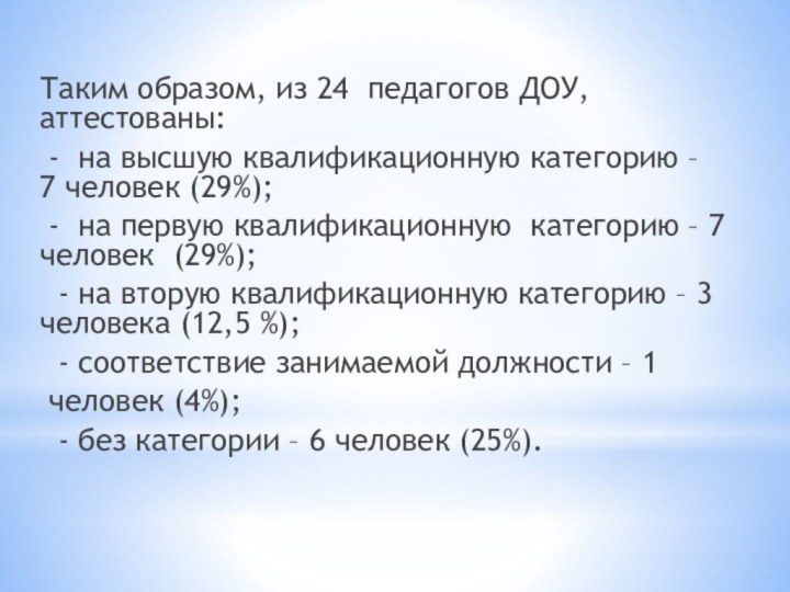 Таким образом, из 24 педагогов ДОУ, аттестованы: - на высшую квалификационную категорию