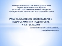 Презентация Работа старшего воспитателя с педагогами в межаттестационный период презентация к уроку по теме