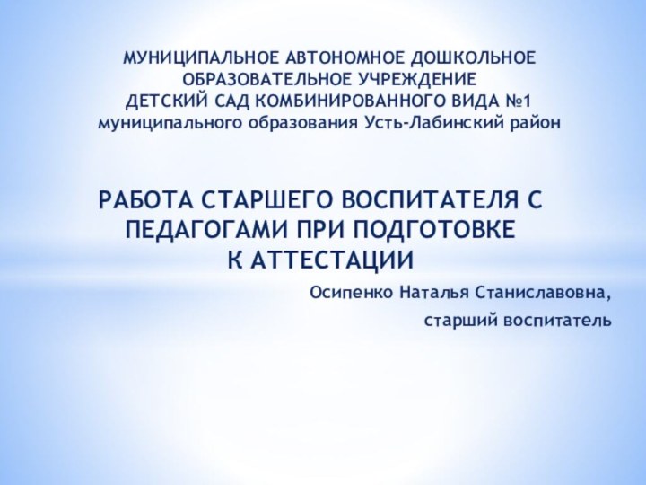 РАБОТА СТАРШЕГО ВОСПИТАТЕЛЯ С ПЕДАГОГАМИ ПРИ ПОДГОТОВКЕ