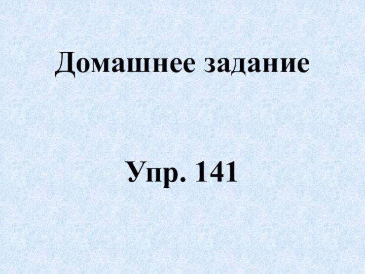 Домашнее задание   Упр. 141