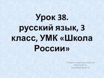 Сложные слова , 3 класс, УМК Школа России план-конспект урока по русскому языку (3 класс)