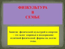 Презентация: Рекомендации для родителей *Физкультура в семье* презентация