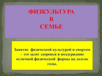 Презентация: Рекомендации для родителей *Физкультура в семье* презентация