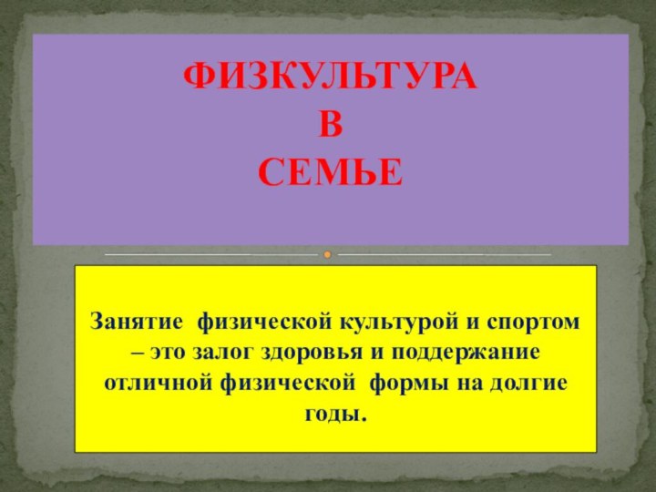 Занятие физической культурой и спортом – это залог здоровья и поддержание отличной