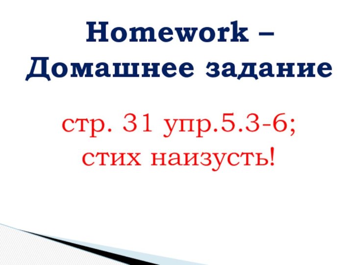 стр. 31 упр.5.3-6; стих наизусть!Homework – Домашнее задание