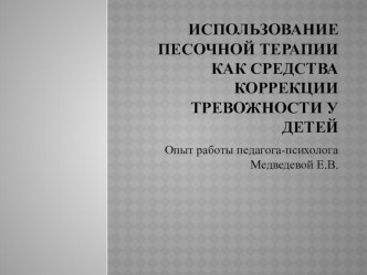 Использование песочной терапии как средство коррекции тревожности у дошкольников презентация