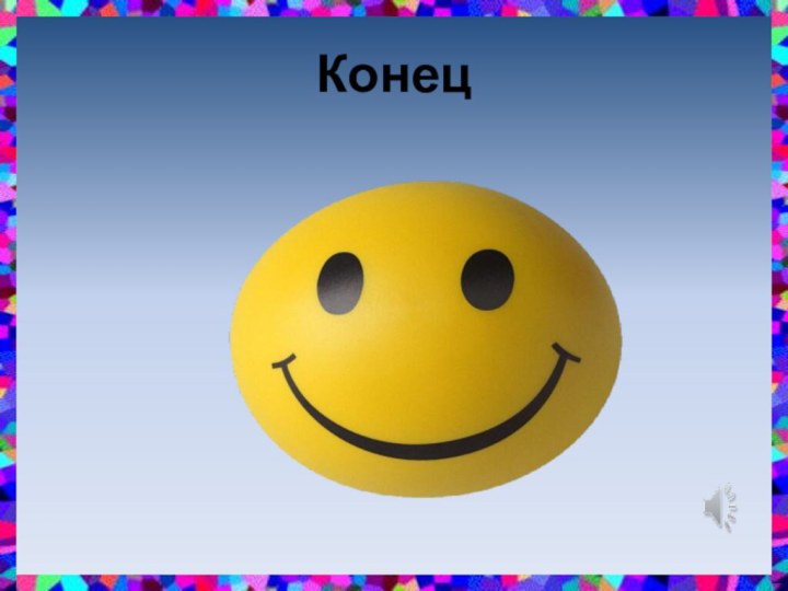 Конец