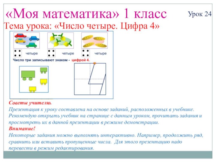 «Моя математика» 1 классУрок 24Тема урока: «Число четыре. Цифра 4»Советы учителю.Презентация к