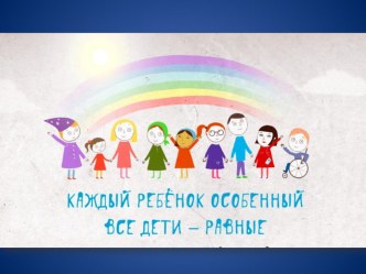 Преимущества для детей с особыми потребностями консультация
