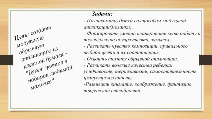 Цель: создать модульную обрывную аппликацию из цветной бумаги - 