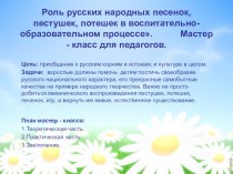 Роль русских народных песенок, пестушек, потешек в воспитательно-образовательном процессе Мастер – класс для педагогов. презентация к уроку по теме