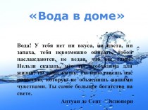 Презентация Вода в доме презентация к уроку по окружающему миру (средняя группа) по теме