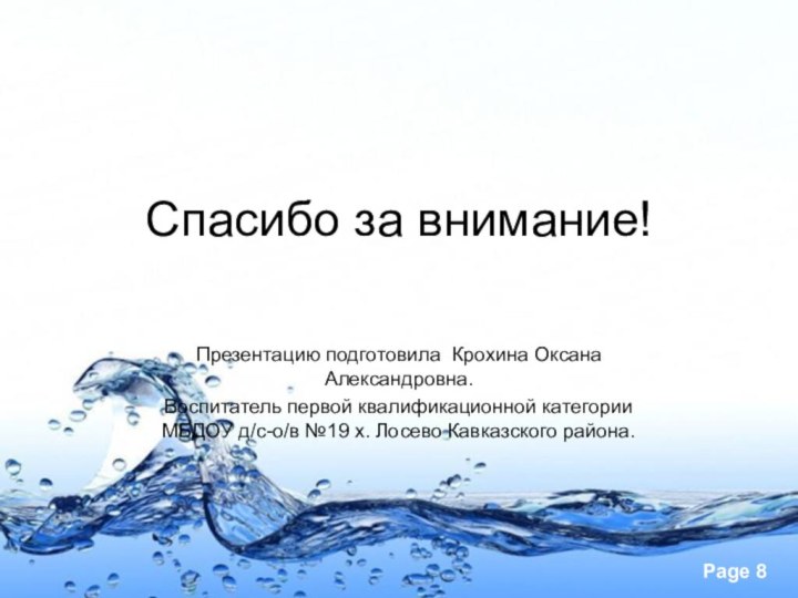 Спасибо за внимание!Презентацию подготовила Крохина Оксана Александровна. Воспитатель первой квалификационной категории МБДОУ