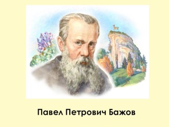 Урок литературного чтения в 4 классе П.П. БАЖОВ. СЕРЕБРЯНОЕ КОПЫТЦЕ план-конспект урока по чтению (4 класс)