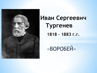 Конспект урока литературного чтения 3 класс И.С.Тургенев Воробей план-конспект урока по чтению (3 класс)