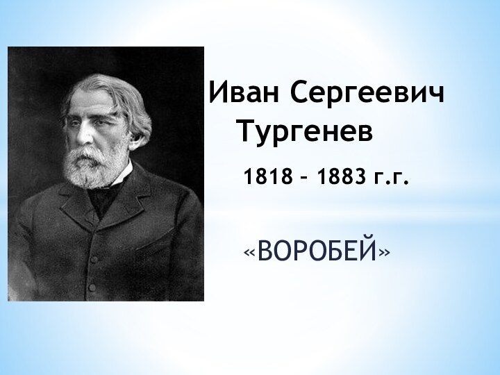 «ВОРОБЕЙ» Иван Сергеевич