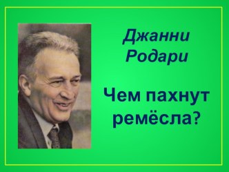 Джанни Родари Чем пахнут ремёсла? презентация к уроку по окружающему миру по теме