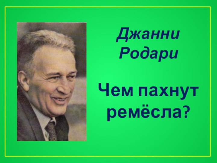 Джанни Родари  Чем пахнут  ремёсла?