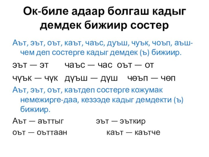 Ок-биле адаар болгаш кадыг демдек бижиир состер Аът, эът, оът, каът, чаъс,