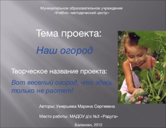 Презентация проекта Наш огород презентация к уроку по теме