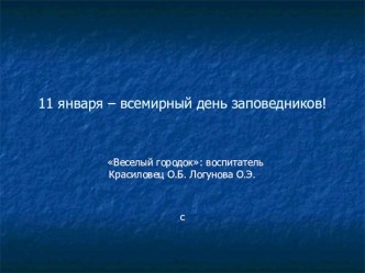 11 Января - День заповедника презентация к уроку по окружающему миру (подготовительная группа)