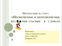 Русский язык.Проверяемые и непроверяемые безударные гласные в словах план-конспект урока по русскому языку (1 класс)