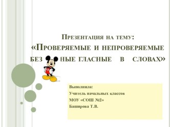 Русский язык.Проверяемые и непроверяемые безударные гласные в словах план-конспект урока по русскому языку (1 класс)