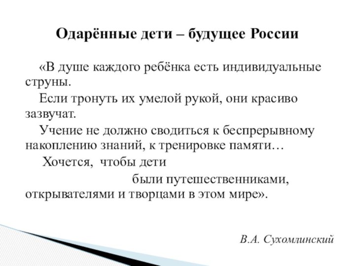 «В душе каждого ребёнка есть индивидуальные      струны. 