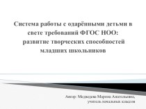 Мастер-класс Система работы с одарёнными детьми в свете требований ФГОС НОО: развитие творческих способностей младших школьников учебно-методический материал