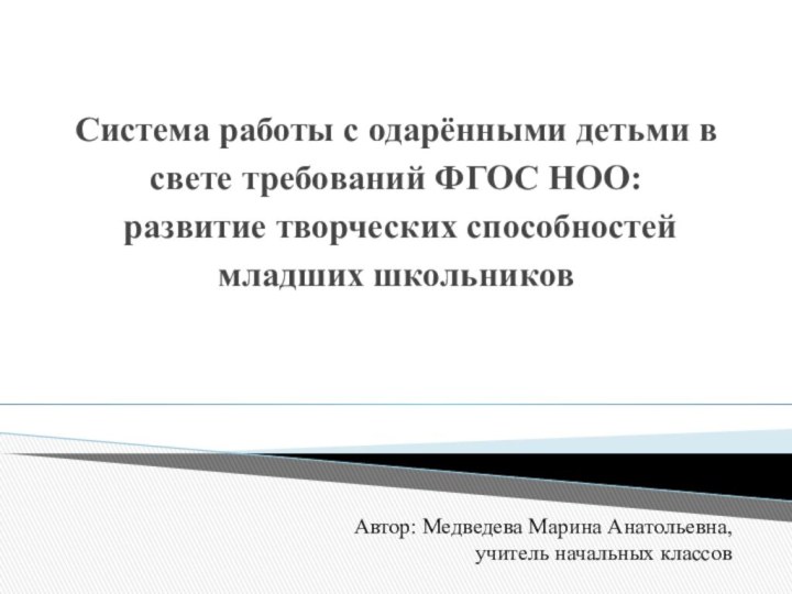 Система работы с одарёнными детьми в свете требований ФГОС НОО:  развитие