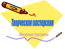 Творческая мастерская Веселые портреты учебно-методический материал по аппликации, лепке