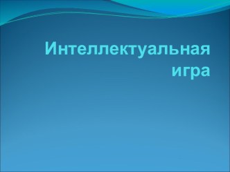 Учебно-методический комплект внеурочного занятия Интеллектуальная игра по русскому языку (конспект + презентация + раздаточный материал) учебно-методический материал (3 класс)