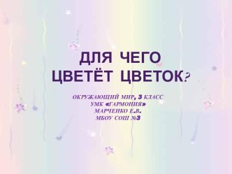 Растительный мир: Для чего цветёт цветок, 3 класс, УМК Гармония (Поглазова) презентация к уроку по окружающему миру (3 класс) по теме