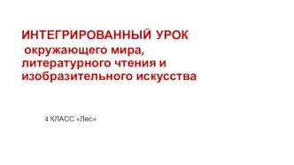 Конспект интегрированного урока Лес в 4 классе методическая разработка по чтению (4 класс)